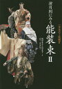 ご注文前に必ずご確認ください＜商品説明＞装束から能をたのしむ本がもう1冊!前作『演目別にみる能装束』で取り上げた30曲に、新しい出立30曲が加わりました。みごとな染織品の細部まで、ご堪能ください。＜収録内容＞頁をひろげてたのしむ『石橋』装束の種類と、出立の基本形演目別にみる能装束鑑賞「鬘帯」のいろいろ名品拝見 観世九皐会の翁狩衣から能装束を守り伝えるために 能楽堂の年中行事「虫干し」『演目別にみる能装束』『演目別にみる能装束2』の演目と出立・能面一覧＜アーティスト／キャスト＞観世喜正(演奏者)＜商品詳細＞商品番号：NEOBK-1765857Kanze Yoshimasa / Cho Shoda Natsuko / Cho Aoki Shinji / Satsuei / Emmoku Betsu Ni Miru No Shozoku Ichi Ho Susumete No Kansho 2メディア：本/雑誌発売日：2015/01JAN：9784473039859演目別にみる能装束 一歩進めて能鑑賞 2[本/雑誌] / 観世喜正/著 正田夏子/著 青木信二/撮影2015/01発売