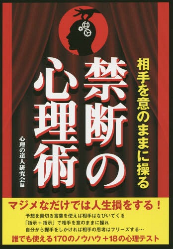 相手を意のままに操る禁断の心理術