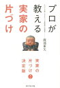 ご注文前に必ずご確認ください＜商品説明＞ついつい言ってしまうNGワードをOKワードに変えるだけで「実家の片づけ」がサクサク進む!今すぐ使える実例ワードを多数収録!渡部式「実家の片づけ」なら、もう失敗なんてしません!＜収録内容＞第1章 「実家の片づけ」で失敗しないために知っておきたい7つのポイント(「実家の片づけ」のゴールは、きれいな家ではない「ウチの親だけは大丈夫」という幻想は持たない ほか)第2章 「実家の片づけ」の成功ははじめる前に8割決まる(「実家の片づけ」を最短ルートにするために必要な5つの計画「実家の片づけ」を効率的に行うための3つの準備)第3章 最速・最短・最効率的・しかもリバウンドゼロ「実家の片づけ」いざ、実践!(最速・最短・最効率的を実現する実家の片づけ「3つの法則」ズボラさんにも便利な「わく枠大作戦」を活用しよう ほか)第4章 ここだけ、これだけで大丈夫9割の人が経験するリバウンドはこうして防ごう(一時保管箱をつい開けていないか洋服が脱ぎっぱなしになっていないか ほか)第5章 親のため、自分のためにも賢く使うアウトソーシング活用術(掃除や片づけサービスを嫌がらずに使ってもらうごみの収集を不用品回収業者にお願いする ほか)＜商品詳細＞商品番号：NEOBK-1766095Watanabe Aya / Cho / Professional Ga Oshieru Jikka No Katazukeメディア：本/雑誌重量：340g発売日：2015/01JAN：9784478062920プロが教える実家の片づけ[本/雑誌] / 渡部亜矢/著2015/01発売