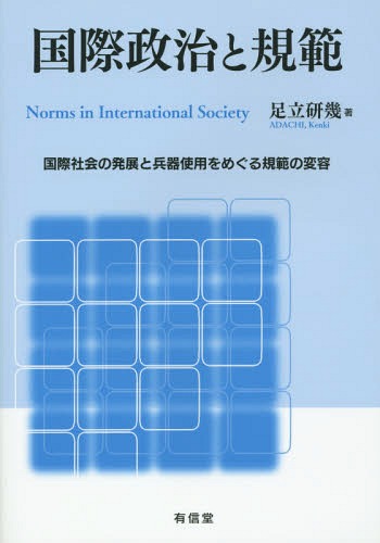 国際政治と規範 国際社会の発展と兵器使用をめぐる規範の変容[本/雑誌] / 足立研幾/著