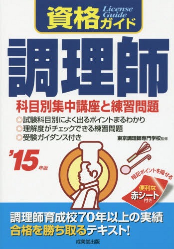 ご注文前に必ずご確認ください＜商品説明＞試験科目別によく出るポイントまるわかり。理解度がチェックできる練習問題。受験ガイダンス付き。＜収録内容＞1 食文化概論2 衛生法規3 公衆衛生学4 栄養学5 食品学6 食品衛生学7 調理理論8 練習問題＜商品詳細＞商品番号：NEOBK-1766226Tokyo Chori Shi Semmon Gakkou / Kanshu / Shikaku Guide Chori Shi Kamoku Betsu Shuchu Koza to Renshu Mondai 15 Nembanメディア：本/雑誌重量：540g発売日：2015/01JAN：9784415219974資格ガイド調理師 科目別集中講座と練習問題 ‘15年版[本/雑誌] / 東京調理師専門学校/監修2015/01発売