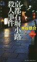 京都石塀小路殺人事件 長編旅情ミステリー 木谷恭介自選集 (JOY NOVELS Best Sellection)[本/雑誌] / 木谷恭介/著