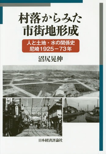 ご注文前に必ずご確認ください＜商品説明＞村落の人びとはどのように市街地を作りだしたのか。高度成長期までの人びとの土地所有と労働、水利用と維持管理について、土地区画整理と集落や自治体の業務と法に注目して明らかにする。＜収録内容＞課題の設定第1編 橘土地区画整理地区(地主による土地区画整理事業と市街地形成の特質土地区画整理後の土地移動と土地利用)第2編 旧大庄村浜田地区(戦時期における土地区画整理の実施とその特徴戦後改革期〜復興期における地主・小作農民間の対立とその帰結高度成長期における生活変化と農地転用)結語＜商品詳細＞商品番号：NEOBK-1766235Numajiri Akira Shin / Sonraku Kara Mita Shigaichi Keisei Jin to Tochi Sui no Kankei Shi Amagasaki 1925-73 Nenメディア：本/雑誌発売日：2015/01JAN：9784818823600村落からみた市街地形成 人と土地・水の関係史尼崎1925-73年[本/雑誌] / 沼尻晃伸/著2015/01発売