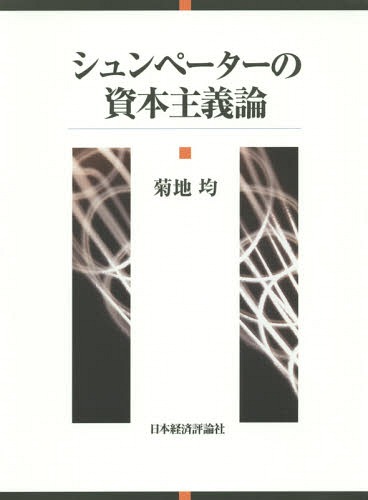 シュンペーターの資本主義論[本/雑誌] / 菊地均/著