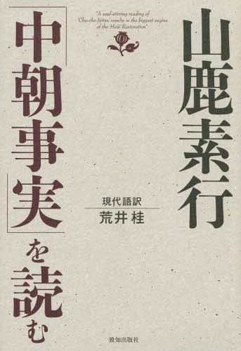 山鹿素行「中朝事実」を読む[本/雑誌] / 山鹿素行/〔著〕 荒井桂/現代語訳