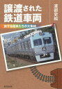 ご注文前に必ずご確認ください＜商品説明＞あの車両たちは、今どこに—京王3000系、東急5000系、西武101系、南海21000系...そして、小田急ロマンスカーや京阪テレビカーまで第二の職場向けに改造されて旅立ち、活躍する車両たち。付録として、譲渡された車両たちの一覧を掲載。＜収録内容＞第1列車 譲渡車両の歴史第2列車 旅する電車の身支度第3列車 JRから民鉄へ、民鉄からJRへ第4列車 大手私鉄から地方私鉄へ(東日本編)第5列車 大手私鉄から地方私鉄へ(西日本編)第6列車 譲渡車両あれこれ付録 譲渡車両一覧＜商品詳細＞商品番号：NEOBK-1766312Watanabe Fumi E / Cho / Joto Sareta Tetsudo Sharyo Tabi Suru Densha Tachi Ga Daishuketsuメディア：本/雑誌重量：340g発売日：2015/01JAN：9784490208917譲渡された鉄道車両 旅する電車たちが大集結[本/雑誌] / 渡部史絵/著2015/01発売