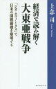 経済で読み解く大東亜戦争 「ジオ・エコノミクス」で日米の開戦動機を解明する[本/雑誌] / 上念司/著