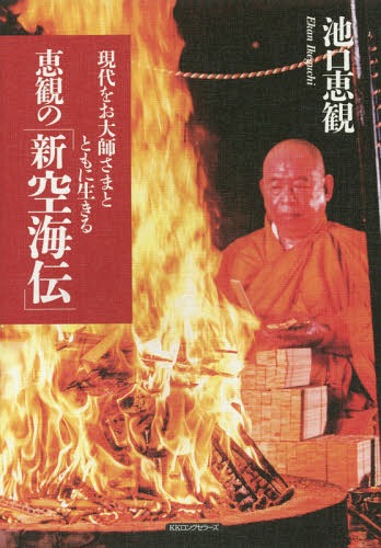 恵観の「新空海伝」 現代をお大師さまとともに生きる[本/雑誌] / 池口恵観/著のサムネイル
