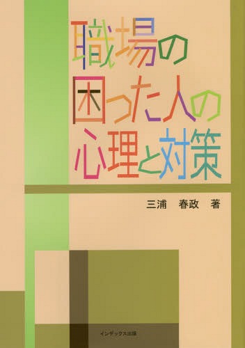 職場の困った人の心理と対策[本/雑誌] / 三浦春政/著