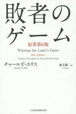 敗者のゲーム Timeless Strategies for Successful Investing / 原タイトル:WINNING THE LOSER’S GAME 原著第6版の翻訳[本/雑誌] / チャールズ・エリス/著 鹿毛雄二/訳