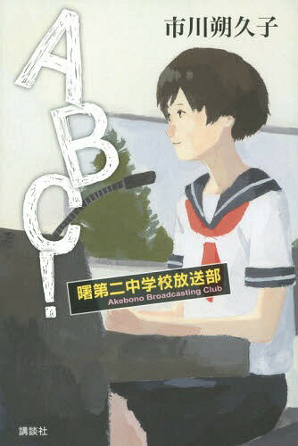 ABC!曙第二中学校放送部[本/雑誌] / 市川朔久子/著