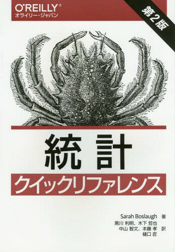 統計クイックリファレンス / 原タイトル:Statistics in a Nutshell 原著第2版の翻訳 本/雑誌 / SarahBoslaugh/著 黒川利明/訳 木下哲也/訳 中山智文/訳 本藤孝/訳 樋口匠/訳