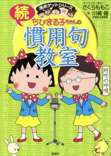 ちびまる子ちゃんの慣用句教室 続[本/雑誌] (満点ゲットシリーズ) (単行本・ムック) / さくらももこ/キ..