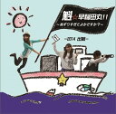 魁☆早稲田丸!! ～あずりすぎてよかですか?～ 「-2014 出航-」[CD] / ラジオCD (中本順久、小野涼子、大久保藍子)