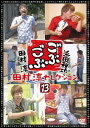 ごぶごぶ[DVD] 田村淳セレクション 13 / バラエティ (浜田雅功、田村淳)