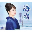 海宿/しあわせ招き酒[CD] / 桜井くみ子