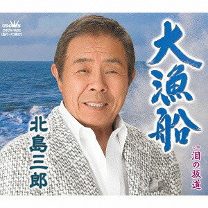 大漁船/泪の坂道[CD] [Bタイプ] / 北島三郎