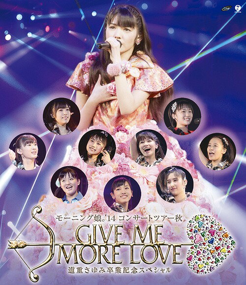 モーニング娘。’14 コンサートツアー2014秋 GIVE ME MORE LOVE ～道重さゆみ卒業記念スペシャル～ Blu-ray / モーニング娘。’14