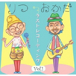 ラストレコーディング VOL.1[CD] / りつ・おかだ