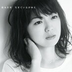 生きているがゆえ[CD] [初回限定盤 B] / 熊木杏里