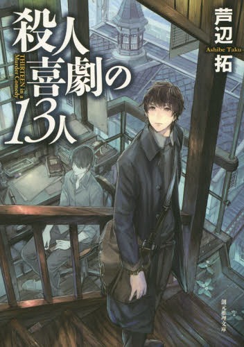 殺人喜劇の13人[本/雑誌] (創元推理文庫) (文庫) / 芦辺拓/著