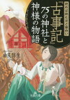 読めば読むほど面白い『古事記』75の神社と神様の物語[本/雑誌] (王様文庫) (文庫) / 由良弥生/著