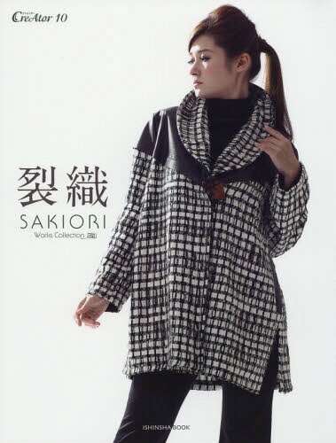 裂織 SAKIORI Works Collection[本/雑志] (亥辰舎BOOK クリエイター 10) / 亥辰舎