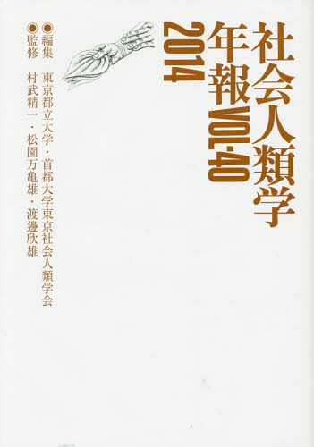 社会人類学年報 VOL.40(2014)[本/雑誌] / 東京都立大学・首都大学東京社会人類学会/編集 村武精一/監修 松園万亀雄/監修 渡邊欣雄/監修