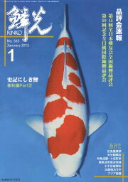 鱗光 2015-1[本/雑誌] / 新日本教育図書