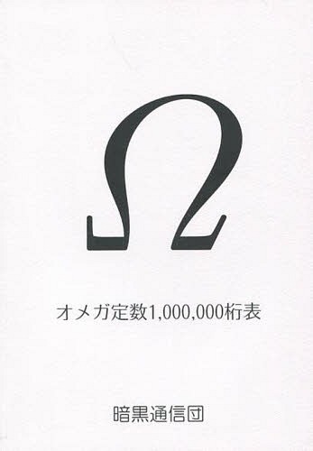 オメガ定数1000000桁表[本/雑誌] / 真実のみを記す会/著