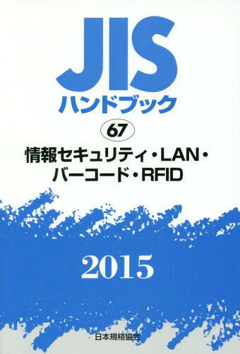JISハンドブック 情報セキュリティ・LAN・バーコード・RFID 2015[本/雑誌] / 日本規格協会/編集