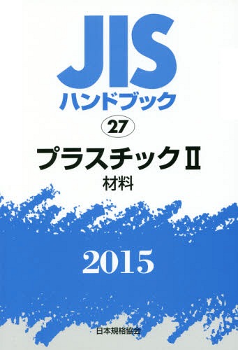 JISハンドブック プラスチック 2015-2[本/雑誌] / 日本規格協会/編集