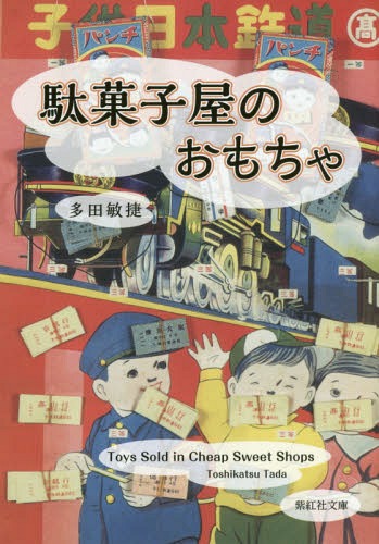 駄菓子屋のおもちゃ[本/雑誌] (紫紅社文庫) / 多田敏捷/著