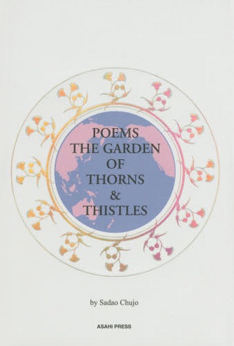 POEMS THE GARDEN OF THORNS & THISTLES[本/雑誌] / SadaoChujo/著