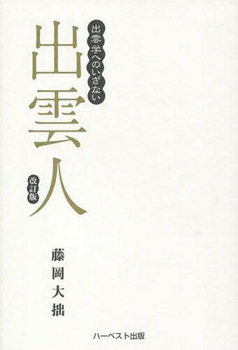 出雲人 改訂版[本/雑誌] / 藤岡大拙/著