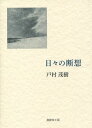 日々の断想 本/雑誌 / 戸村茂樹/著