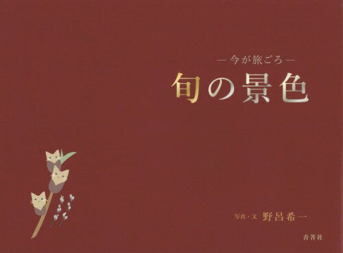 旬の景色 今が旅ごろ[本/雑誌] / 野呂希一/写真・文