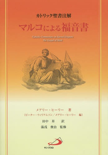 マルコによる福音書 カトリック聖書注解 / 原タイトル:The Gospel of Mark[本/雑誌] / メアリー・ヒーリー/著 ピーター・ウィリアムソン/編 メアリー・ヒーリー/編 田中昇/訳 湯浅俊治/監修