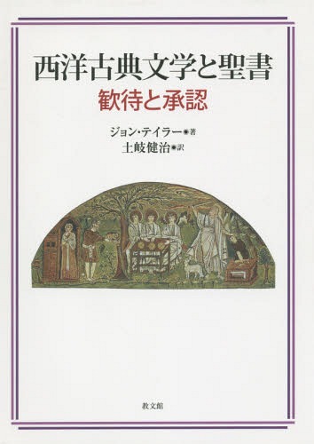 西洋古典文学と聖書 歓待と承認 / 原タイトル:CLASSICS AND THE BIBLE[本/雑誌] / ジョン・テイラー/著 土岐健治/訳