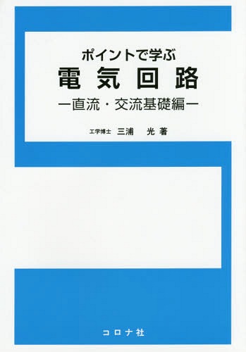 ご注文前に必ずご確認ください＜商品説明＞＜収録内容＞1 直流回路2 直流回路の法則・定理3 正弦波交流回路4 複素数表示による正弦波交流回路5 回路解析の基礎6 回路解析法7 回路解析の諸定理＜商品詳細＞商品番号：NEOBK-1762464Miura Hikari / Cho / Point De Manabu Denki Kairo Chokuryu Koryu Kiso Henメディア：本/雑誌重量：301g発売日：2015/01JAN：9784339008715ポイントで学ぶ電気回路 直流・交流基礎編[本/雑誌] / 三浦光/著2015/01発売