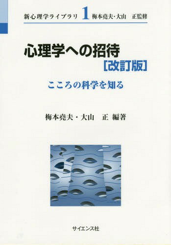 心理学への招待 こころの科学を知る[本/雑誌] (新心理学ライブラリ) / 梅本尭夫/編著 大山正/編著