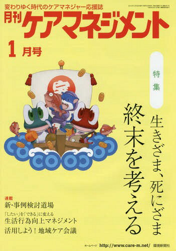 月刊ケアマネジメント 変わりゆく時代のケアマネジャー応援誌 第26巻第1号(2015-1)[本/雑誌] / 環境新聞社