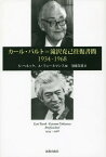 カール・バルト=滝沢克己往復書簡 1934-1968[本/雑誌] / S・ヘネッケ/編 A・フェーネマンス/編 寺園喜基/訳 カール・バルト/著 滝沢克己/著