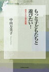 もっと子どもたちと遊びたい! 信大YOU遊の挑戦[本/雑誌] (信毎選書) / 中山万美子/著