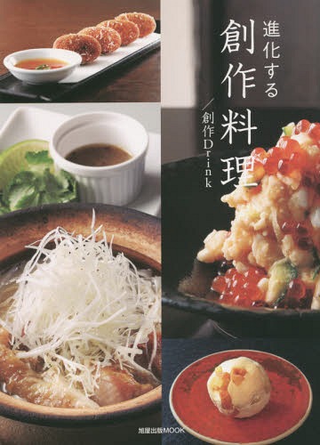 進化する創作料理/創作Drink (旭屋出版MOOK)[本/雑誌] / 旭屋出版