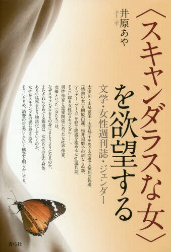 〈スキャンダラスな女〉を欲望する 文学・女性週刊誌・ジェンダー[本/雑誌] / 井原あや/著