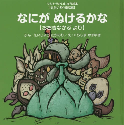 おおきなかぶ　絵本 なにがぬけるかな おおきなかぶより[本/雑誌] (ウルトラかいじゅう絵本) / えいじゅうたかのり/ぶん くらしまかずゆき/え