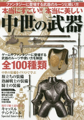 本当にすごい!!本当に美しい中世の武器 ゲームやファンタジーに登場する武器のルーツや使い方を解説全1..