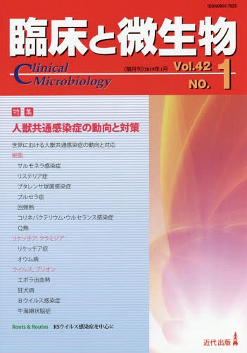 臨床と微生物 Vol.42No.1(2015年1月)[本/雑誌] / 近代出版