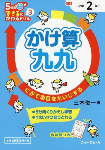 [書籍のメール便同梱は2冊まで]/かけ算九九 2年生 にがて項目をたいじする[本/雑誌] (5分間できるにかわるドリル) / 三木俊一/著